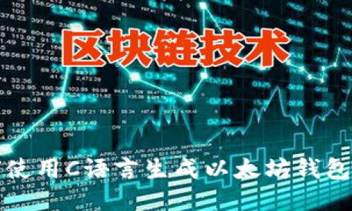 如何使用C语言生成以太坊钱包教程