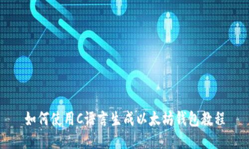如何使用C语言生成以太坊钱包教程