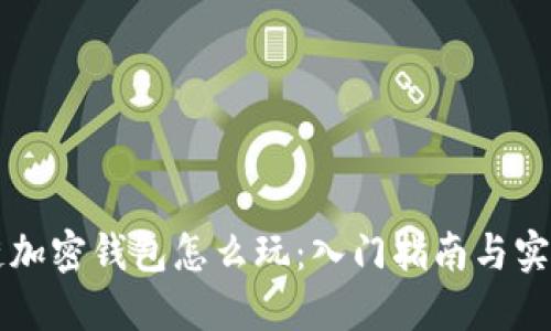 区块链加密钱包怎么玩：入门指南与实用技巧