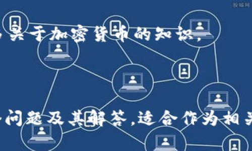    什么是区块链温钱包？使用指南与安全性分析  / 

 guanjianci  区块链, 温钱包, 加密货币, 钱包安全  /guanjianci 

---

### 内容主体大纲

1. **什么是区块链温钱包**
    - 温钱包的定义
    - 温钱包的工作原理
    - 与冷钱包的区别

2. **温钱包的优缺点**
    - 优点
    - 缺点

3. **如何选择合适的温钱包**
    - 钱包种类
    - 兼容性
    - 用户评价

4. **使用温钱包的步骤**
    - 创建和设置温钱包
    - 存储和管理加密货币
    - 发送和接收加密货币

5. **温钱包的安全性**
    - 常见安全隐患
    - 如何增强温钱包的安全性

6. **未来的发展趋势**
    - 温钱包在区块链领域中的角色
    - 区块链技术的发展对温钱包的影响

7. **常见问题解答**
    - 汇总和解答用户相关疑问

---

### 正文内容

#### 1. 什么是区块链温钱包

温钱包的定义
温钱包（Hot Wallet）是一种连接互联网的加密货币钱包，它允许用户在需要时快速访问并管理他们的数字资产。与冷钱包相比，温钱包在便利性和安全性之间找到了一个相对平衡的点。

温钱包的工作原理
温钱包通过互联网连接，通常以软件应用或是网页的形式存在。它可以存储私钥，让用户方便地进行交易、转账等操作。用户需要创建一个账户，通过绑定的邮箱或手机号码进行身份验证，以确保账户的安全。

与冷钱包的区别
相比之下，冷钱包（Cold Wallet）并不连接互联网，属于离线存储。有了冷钱包，用户可以将加密货币存储在更安全的环境中，但相应的，它在使用频率和便利性上不及温钱包。选择哪种钱包要根据用户的具体需求来决定。

#### 2. 温钱包的优缺点

优点
温钱包的主要优点在于其高效性和便利性。用户可以随时随地进行交易，几乎没有延迟。此外，许多温钱包提供了简化的用户体验和友好的界面，使新手能够快速上手。

缺点
温钱包的缺点则是安全隐患。由于它持续连接互联网，黑客攻击和网络钓鱼等风险都会影响到温钱包的安全性。因此，用户必须谨慎使用，并采取额外的安全措施。

#### 3. 如何选择合适的温钱包

钱包种类
市场上有多种温钱包可供选择，包括桌面钱包、移动钱包和网页钱包等。用户需要根据自己的需求和使用习惯，来选择最适合的类型。

兼容性
一个好的温钱包应该支持多种类型的加密货币，以便用户能够在一个平台上管理多种资产。用户在选择钱包时，需查看其支持的货币种类以及平台的稳定性。

用户评价
查看其他用户的评价和反馈，可以帮助用户更好地了解钱包的实际使用情况。选择信誉良好的钱包以降低风险，是每个用户都应关注的关键因素。

#### 4. 使用温钱包的步骤

创建和设置温钱包
首先，用户需要下载选定的温钱包应用，或访问相关网站。接下来，按照指引创建账户，并设置强密码，确保账户安全。

存储和管理加密货币
在账户创建完成后，用户可以通过接口进行存储和管理加密货币，通常情况下，钱包会提供生成地址的功能供用户存入加密资产。

发送和接收加密货币
至于交易，用户只需输入对方的钱包地址和要转账的金额， 并确认完成交易，整个过程相对简单快捷。

#### 5. 温钱包的安全性

常见安全隐患
温钱包的连接互联网特性使其容易受到攻击。用户账号信息的泄露、钓鱼网站的伪装、恶意软件的感染等，都是潜在的安全隐患。

如何增强温钱包的安全性
为了保障温钱包的安全，用户应采用复杂且独特的密码、启用双重身份验证以及定期更新软件等。同时，避免在公共网络环境中进行交易操作也是一种有效的防护措施。

#### 6. 未来的发展趋势

温钱包在区块链领域中的角色
随着区块链技术的不断发展，温钱包的安全性和便利性也将不断得到提升。未来的温钱包可能会集成更多的安全防护技术，提升用户体验。

区块链技术的发展对温钱包的影响
区块链技术的创新也为温钱包的功能拓展提供了可能。例如，各种跨链技术的成熟将使得温钱包在不同区块链之间的转移变得更加便利。

#### 7. 常见问题解答

温钱包安全吗？
温钱包的安全性主要依赖于用户的使用习惯和安全措施。相对而言，虽然温钱包更方便，但由于连接互联网，风险也相对更高。因此，使用温钱包时应格外小心。

如何备份我的温钱包？
大多数温钱包都会提供恢复助记词的功能，用户只需将这段助记词妥善保存，便可在必要时进行钱包的恢复。

温钱包支持哪些加密货币？
温钱包的支持范围通常会有所不同，用户在选择时应查看账户支持的加密货币列表，切勿轻信钱包的宣传，以免造成损失。

我如何知道我的温钱包是否受到攻击？
用户应定期检查其钱包的交易记录，防止未授权的交易发生。同时，保持警惕，关注谷歌和社交媒体上的安全提示和消息，以及时发现可能的安全问题。

我可以将温钱包与冷钱包结合使用吗？
是的，用户可以将加密货币分散存储在温钱包和冷钱包中，以实现更高的安全性。在日常交易时使用温钱包，在长期存储时使用冷钱包，可以更好地兼顾便利性与安全性。

温钱包是否适合新手使用？
温钱包界面友好，使用简单，因此非常适合新手用户。新手在使用温钱包的过程中，还能学习更多关于加密货币的知识。

---

这个内容大纲及详尽介绍根据区块链温钱包的相关概念构建，同时提供了用户可能关心的多个问题及其解答，适合作为相关领域的内容。