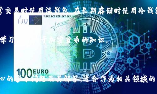    什么是区块链温钱包？使用指南与安全性分析  / 

 guanjianci  区块链, 温钱包, 加密货币, 钱包安全  /guanjianci 

---

### 内容主体大纲

1. **什么是区块链温钱包**
    - 温钱包的定义
    - 温钱包的工作原理
    - 与冷钱包的区别

2. **温钱包的优缺点**
    - 优点
    - 缺点

3. **如何选择合适的温钱包**
    - 钱包种类
    - 兼容性
    - 用户评价

4. **使用温钱包的步骤**
    - 创建和设置温钱包
    - 存储和管理加密货币
    - 发送和接收加密货币

5. **温钱包的安全性**
    - 常见安全隐患
    - 如何增强温钱包的安全性

6. **未来的发展趋势**
    - 温钱包在区块链领域中的角色
    - 区块链技术的发展对温钱包的影响

7. **常见问题解答**
    - 汇总和解答用户相关疑问

---

### 正文内容

#### 1. 什么是区块链温钱包

温钱包的定义
温钱包（Hot Wallet）是一种连接互联网的加密货币钱包，它允许用户在需要时快速访问并管理他们的数字资产。与冷钱包相比，温钱包在便利性和安全性之间找到了一个相对平衡的点。

温钱包的工作原理
温钱包通过互联网连接，通常以软件应用或是网页的形式存在。它可以存储私钥，让用户方便地进行交易、转账等操作。用户需要创建一个账户，通过绑定的邮箱或手机号码进行身份验证，以确保账户的安全。

与冷钱包的区别
相比之下，冷钱包（Cold Wallet）并不连接互联网，属于离线存储。有了冷钱包，用户可以将加密货币存储在更安全的环境中，但相应的，它在使用频率和便利性上不及温钱包。选择哪种钱包要根据用户的具体需求来决定。

#### 2. 温钱包的优缺点

优点
温钱包的主要优点在于其高效性和便利性。用户可以随时随地进行交易，几乎没有延迟。此外，许多温钱包提供了简化的用户体验和友好的界面，使新手能够快速上手。

缺点
温钱包的缺点则是安全隐患。由于它持续连接互联网，黑客攻击和网络钓鱼等风险都会影响到温钱包的安全性。因此，用户必须谨慎使用，并采取额外的安全措施。

#### 3. 如何选择合适的温钱包

钱包种类
市场上有多种温钱包可供选择，包括桌面钱包、移动钱包和网页钱包等。用户需要根据自己的需求和使用习惯，来选择最适合的类型。

兼容性
一个好的温钱包应该支持多种类型的加密货币，以便用户能够在一个平台上管理多种资产。用户在选择钱包时，需查看其支持的货币种类以及平台的稳定性。

用户评价
查看其他用户的评价和反馈，可以帮助用户更好地了解钱包的实际使用情况。选择信誉良好的钱包以降低风险，是每个用户都应关注的关键因素。

#### 4. 使用温钱包的步骤

创建和设置温钱包
首先，用户需要下载选定的温钱包应用，或访问相关网站。接下来，按照指引创建账户，并设置强密码，确保账户安全。

存储和管理加密货币
在账户创建完成后，用户可以通过接口进行存储和管理加密货币，通常情况下，钱包会提供生成地址的功能供用户存入加密资产。

发送和接收加密货币
至于交易，用户只需输入对方的钱包地址和要转账的金额， 并确认完成交易，整个过程相对简单快捷。

#### 5. 温钱包的安全性

常见安全隐患
温钱包的连接互联网特性使其容易受到攻击。用户账号信息的泄露、钓鱼网站的伪装、恶意软件的感染等，都是潜在的安全隐患。

如何增强温钱包的安全性
为了保障温钱包的安全，用户应采用复杂且独特的密码、启用双重身份验证以及定期更新软件等。同时，避免在公共网络环境中进行交易操作也是一种有效的防护措施。

#### 6. 未来的发展趋势

温钱包在区块链领域中的角色
随着区块链技术的不断发展，温钱包的安全性和便利性也将不断得到提升。未来的温钱包可能会集成更多的安全防护技术，提升用户体验。

区块链技术的发展对温钱包的影响
区块链技术的创新也为温钱包的功能拓展提供了可能。例如，各种跨链技术的成熟将使得温钱包在不同区块链之间的转移变得更加便利。

#### 7. 常见问题解答

温钱包安全吗？
温钱包的安全性主要依赖于用户的使用习惯和安全措施。相对而言，虽然温钱包更方便，但由于连接互联网，风险也相对更高。因此，使用温钱包时应格外小心。

如何备份我的温钱包？
大多数温钱包都会提供恢复助记词的功能，用户只需将这段助记词妥善保存，便可在必要时进行钱包的恢复。

温钱包支持哪些加密货币？
温钱包的支持范围通常会有所不同，用户在选择时应查看账户支持的加密货币列表，切勿轻信钱包的宣传，以免造成损失。

我如何知道我的温钱包是否受到攻击？
用户应定期检查其钱包的交易记录，防止未授权的交易发生。同时，保持警惕，关注谷歌和社交媒体上的安全提示和消息，以及时发现可能的安全问题。

我可以将温钱包与冷钱包结合使用吗？
是的，用户可以将加密货币分散存储在温钱包和冷钱包中，以实现更高的安全性。在日常交易时使用温钱包，在长期存储时使用冷钱包，可以更好地兼顾便利性与安全性。

温钱包是否适合新手使用？
温钱包界面友好，使用简单，因此非常适合新手用户。新手在使用温钱包的过程中，还能学习更多关于加密货币的知识。

---

这个内容大纲及详尽介绍根据区块链温钱包的相关概念构建，同时提供了用户可能关心的多个问题及其解答，适合作为相关领域的内容。