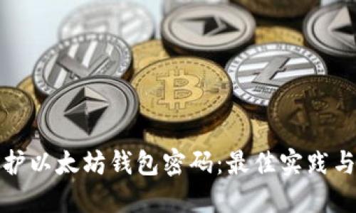 : 如何保护以太坊钱包密码：最佳实践与安全指南