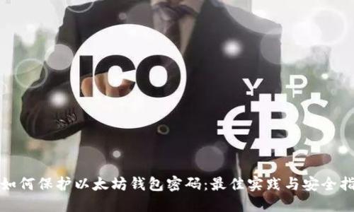 : 如何保护以太坊钱包密码：最佳实践与安全指南