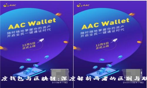 百度钱包与区块链：深度解析两者的区别与联系