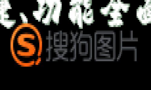 比特币伙计钱包：安全、便捷、功能全面的数字货币存储解决方案