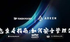 比特币存储钱包查看指南