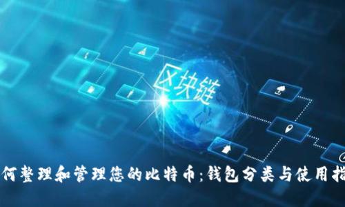 如何整理和管理您的比特币：钱包分类与使用指南