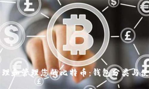 如何整理和管理您的比特币：钱包分类与使用指南