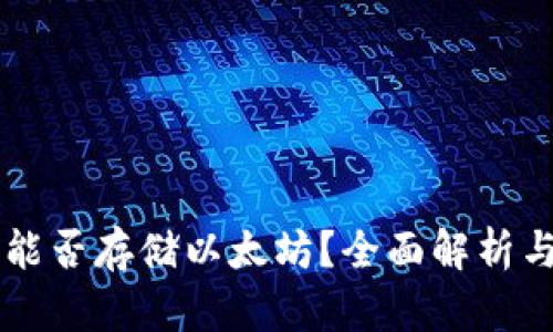 麦子钱包能否存储以太坊？全面解析与使用指南