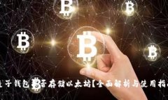麦子钱包能否存储以太坊