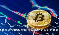 USDT冷钱包会被公安冻结吗