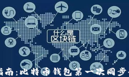 
新手指南：比特币钱包第一次同步全攻略