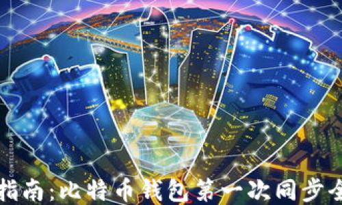 
新手指南：比特币钱包第一次同步全攻略