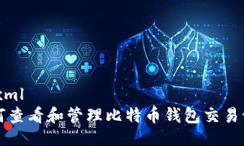 ```xml
如何查看和管理比特币钱包交易记录