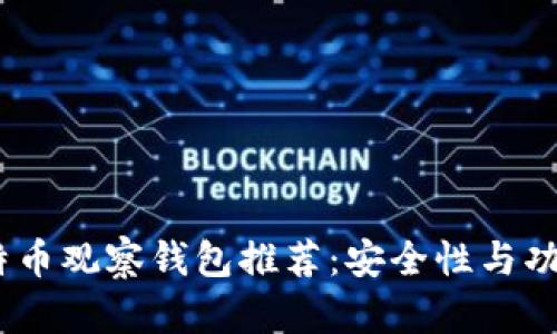 2023年国外比特币观察钱包推荐：安全性与功能性的完美结合