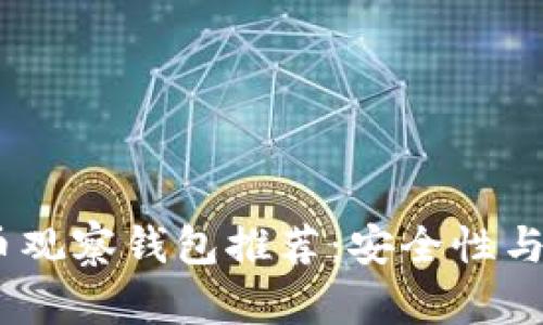 2023年国外比特币观察钱包推荐：安全性与功能性的完美结合