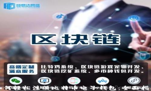 
如何轻松注册比特币电子钱包：全面指南