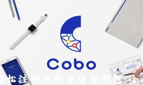 
如何轻松注册比特币电子钱包：全面指南