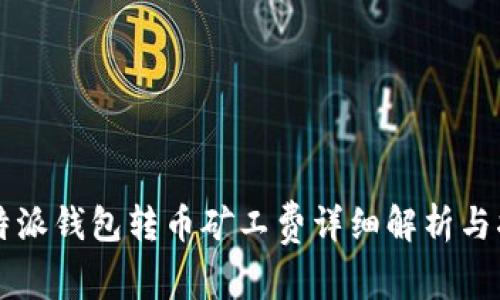 比特派钱包转币矿工费详细解析与指南
