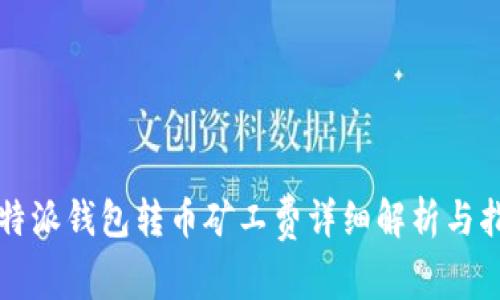 比特派钱包转币矿工费详细解析与指南