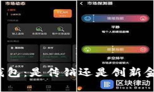 比特币钱包：是传销还是创新金融工具？