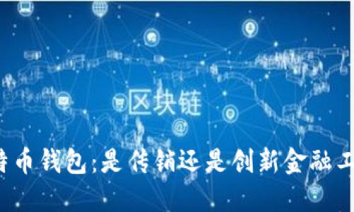 比特币钱包：是传销还是创新金融工具？