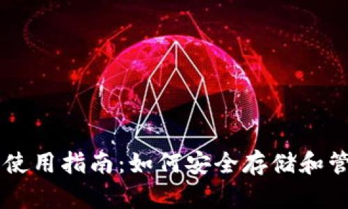 比特币冷钱包使用指南：如何安全存储和管理你的比特币