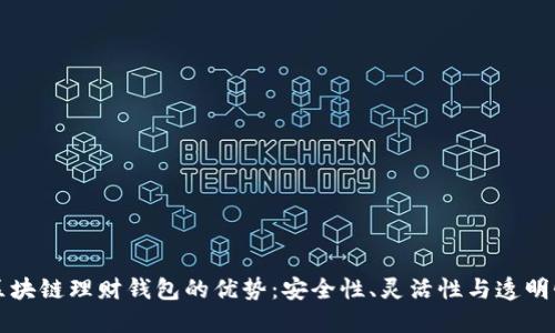 区块链理财钱包的优势：安全性、灵活性与透明性