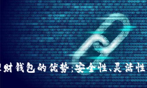 区块链理财钱包的优势：安全性、灵活性与透明性