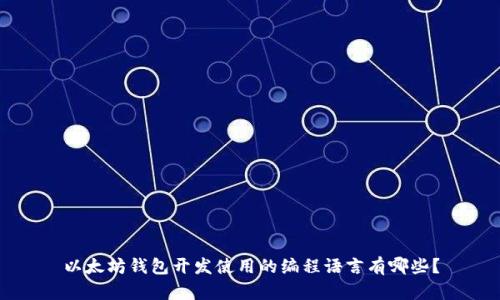 以太坊钱包开发使用的编程语言有哪些？