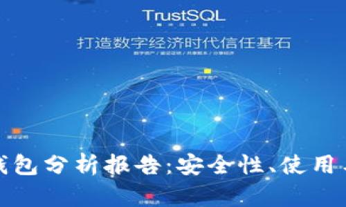 比特币热钱包分析报告：安全性、使用与市场趋势