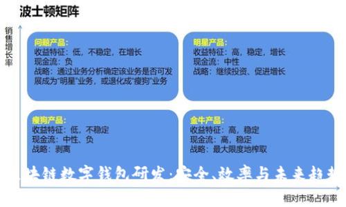 区块链数字钱包研发：安全、效率与未来趋势