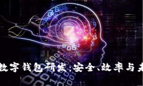 区块链数字钱包研发：安全、效率与未来趋势