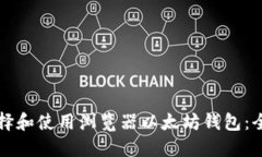 如何选择和使用浏览器以