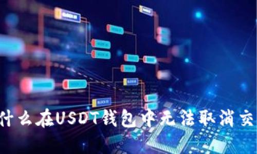 为什么在USDT钱包中无法取消交易？