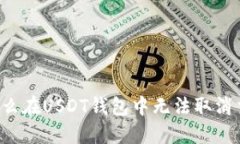 为什么在USDT钱包中无法取