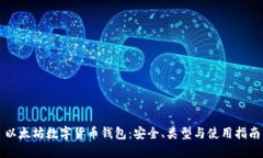 以太坊数字货币钱包：安