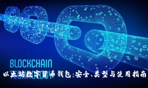 以太坊数字货币钱包：安全、类型与使用指南