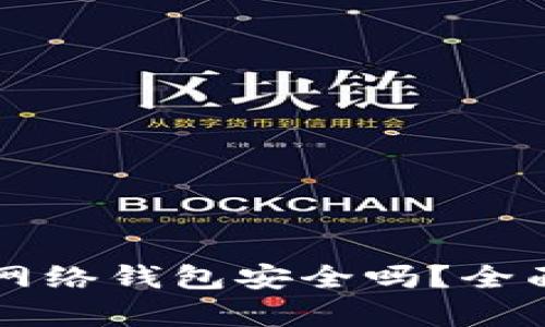 比特币闪电网络钱包安全吗？全面分析与指南
