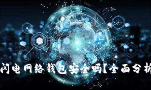 比特币闪电网络钱包安全吗？全面分析与指南