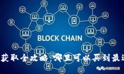 比特币硬件钱包获取全攻略：哪里可以买到最适合的硬件钱包？