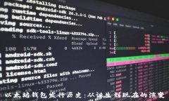   以太坊钱包发行历史：从