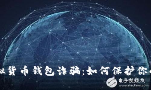 区块链虚拟货币钱包诈骗：如何保护你的数字资产