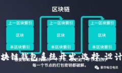 效果好的区块链钱包系统