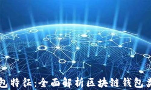 
区块链钱包特征：全面解析区块链钱包类型与功能
