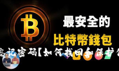 以太坊钱包忘记密码？如何找回和保护你的数字资产