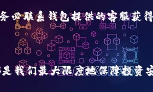    如何查看虚拟币钱包中的资产  / 

 guanjianci  虚拟币钱包, 查看币, 钱包资产, 虚拟货币  /guanjianci 

## 内容主体大纲

1. 引言
   - 虚拟币和其日益重要性
   - 了解虚拟币钱包的意义

2. 什么是虚拟币钱包？
   - 定义及功能
   - 冷钱包与热钱包的区别

3. 如何查看虚拟币钱包中的资产？
   - 步骤概述
   - 选择适当的钱包

4. 不同类型的钱包资产查看方法
   - 软件钱包
   - 硬件钱包
   - 交易所钱包

5. 实际操作示例：如何在软件钱包中查看资产
   - 以某个常见软件钱包为例
   - 操作步骤详细解析

6. 硬件钱包的资产查看方法
   - 推荐的硬件钱包
   - 具体操作流程

7. 常见问题
   - 如何保障虚拟币钱包的安全？
   - 如果忘记拼音助记词该怎么办？
   - 如何将钱包中的虚拟币转移到交易所？
   - 如何恢复丢失的钱包？
   - 交易记录如何查询？
   - 如果出现交易失败，该如何处理？

8. 结论
   - 总结重要性
   - 鼓励用户主动管理虚拟币资产

---

## 引言

在现代金融环境中，虚拟货币的崛起让越来越多的人开始关注如何有效管理自己持有的资产。尤其是在比特币、以太坊等主流虚拟币大受欢迎的情况下，学习如何查看虚拟币钱包中的资产成了新手和老手交易者必须掌握的重要技能。这不仅能帮助用户实时了解自己的资产状况，也为后续的交易决策提供参考。

## 什么是虚拟币钱包？

虚拟币钱包是用来存储和管理虚拟货币的一种工具。它可以让用户接收、发送、查看自己的虚拟货币余额。一般来说，虚拟币钱包分为两个主要类别：冷钱包和热钱包。

冷钱包是指不与互联网连接的存储方式，通常被认为更为安全，适合长期持有虚拟币。热钱包则是与互联网直接连接的，便于快速交易，但安全性相对较低。

## 如何查看虚拟币钱包中的资产？

查看虚拟币钱包中的资产其实并不复杂，但首先要确保你使用的是一个适合自己的钱包。接下来，用户可以通过以下步骤轻松查看资产：

1. 登录到你的虚拟币钱包（软件或硬件钱包）。
2. 导航到资产或余额页。
3. 点击查看你的不同类型的币种余额。

具体的操作可能因不同类型的钱包而异，下面我们将详细介绍不同钱包资产查看的方法。

## 不同类型的钱包资产查看方法

### 软件钱包

软件钱包是虚拟币用户最常用的一种钱包。一般来说，用户只需要下载官方软件，然后设置账号，即可查看进行相应的操作。这类钱包通常操作简单，支持多种货币的管理。因此，不同软件钱包在查看资产的步骤上可能略有差异，用户只需遵循其提示即可。

### 硬件钱包

硬件钱包是一种更为安全的存储方式，通过专用设备来保护用户的私钥。用户需要将硬件钱包连接到电脑或移动设备才能查看资产。在查看资产时，用户需要确保插件或软件处于最新状态，以便顺利查看自己的资产。

### 交易所钱包

许多用户选择在交易所进行虚拟币的存储，这种方式常常便于交易，但安全性不如个人钱包。用户只需登录到交易所平台，便能够轻松查看自己的资产状况。

## 实际操作示例：如何在软件钱包中查看资产

让我们以X钱包为例，来详细说明如何查看资产。首先，用户需要下载并安装X钱包的应用，打开后进行注册或者登陆。随后，在主界面中，用户可以直接看到自己的资产总览，包括不同币种的余额以及实时价值。

如果用户想更详细地查看单个币种的表现，可以点击相应的币种，进入详细页面查看历史交易与资产变动记录。

## 硬件钱包的资产查看方法

以Ledger硬件钱包为例，连接电脑后，打开Official Ledger Live程序。通过该程序，用户可以快速查看不同币种的实时资产状态以及历史交易记录。在查看资产前，确保你已经完成了最新版本的更新，以便确保操作顺利且安全。

## 常见问题

### 如何保障虚拟币钱包的安全？

虚拟币钱包的安全是每个用户都需重视的问题，首先要选择知名度高、用户评价良好的钱包。另外，定期更新钱包软件，设置复杂密码并开启两步验证，当使用热钱包时尽量避免存储大量资产，长期持有则应选择冷钱包。定期备份钱包数据，确保能够在设备丢失或损坏后及时恢复。

### 如果忘记拼音助记词该怎么办？

拼音助记词是恢复虚拟币钱包的关键，若遗忘很难找回。用户应将助记词妥善保管，不建议书写在纸上而是可以选择将其记录在安全的地方。如果忘记，可以尝试联系钱包的客服寻找解决办法，但成功性不高。

### 如何将钱包中的虚拟币转移到交易所？

用户需要在交易所获取专属的钱包地址。在钱包中选择“发送/转账”，填写交易所地址和金额，确认无误后完成即刻交易。注意要仔细检查地址，确保转账安全无误。

### 如何恢复丢失的钱包？

若丢失钱包，务必查找是否有备份，如果之前有详细记录拼音助记词，可以通过新钱包软件进行恢复，听取官方的建议保持良好习惯。

### 交易记录如何查询？

通常情况下，用户可以在钱包的交易记录选项中查看具体的交易历史。如果是交易所账户，登录后可在“历史记录”管理里找到此功能，通过不同条件进行筛选以获取想要的信息。

### 如果出现交易失败，该如何处理？

出现交易失败首先要检查交易手续费是否足够，这常是交易失败的主要原因。此外，还需确认网络状态，以确保交易顺利进行。如果出现异常，务必联系钱包提供的客服获得帮助与指导。

## 结论

在虚拟币交易日渐普及的时代，了解如何查询虚拟币钱包中的资产变得尤为重要。无论是选择适合自己的钱包，还是使用正确的方法操作，都是我们最大限度地保障投资安全的一部分。只要大家勤于学习和实践，定能在这个虚拟货币的世界中愈发得心应手。