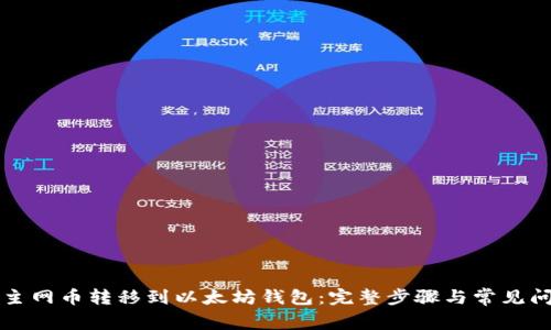 如何将主网币转移到以太坊钱包：完整步骤与常见问题解析