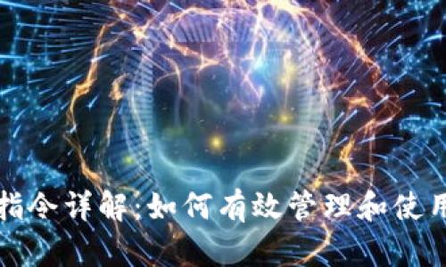 比特币钱包挖矿指令详解：如何有效管理和使用你的比特币钱包