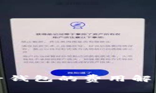 虚拟币提取到电子钱包的费用解析及常见问题解答